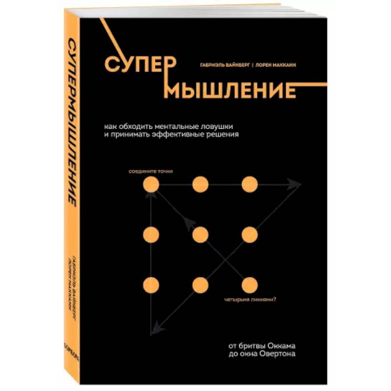 Фото Супермышление. Как обходить ментальные ловушки и принимать эффективные решения