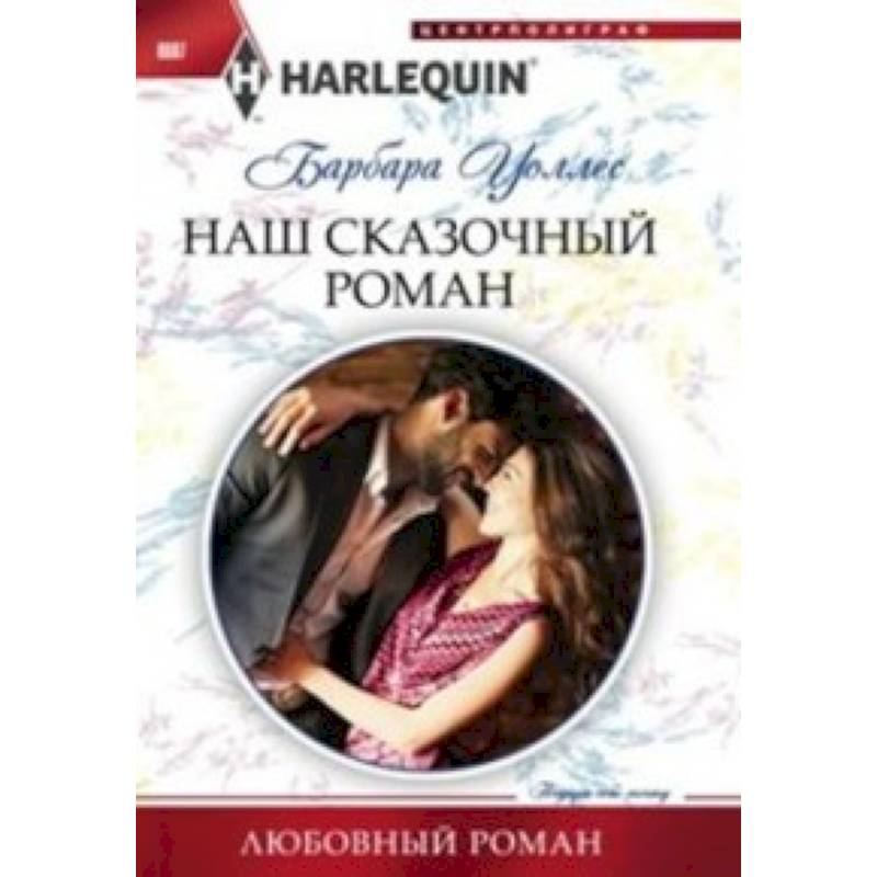 Фото Наш сказочный роман