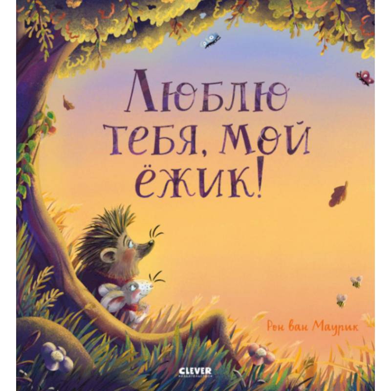 Фото Люблю тебя, мой ежик!