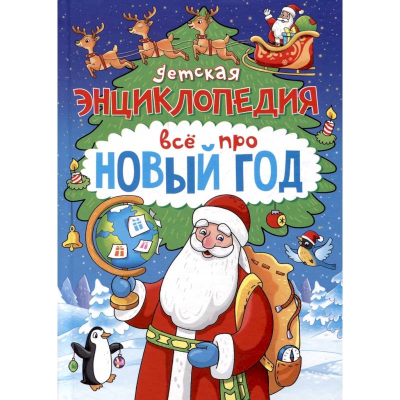 Фото Детская энциклопедия. Всё про Новый год