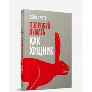 Фото Попробуй думать как хищник