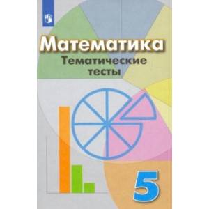 Фото Математика. 5 класс. Тематические тесты. Учебное пособие