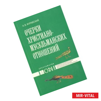 Фото Очерки христиано-мусульманских отношений