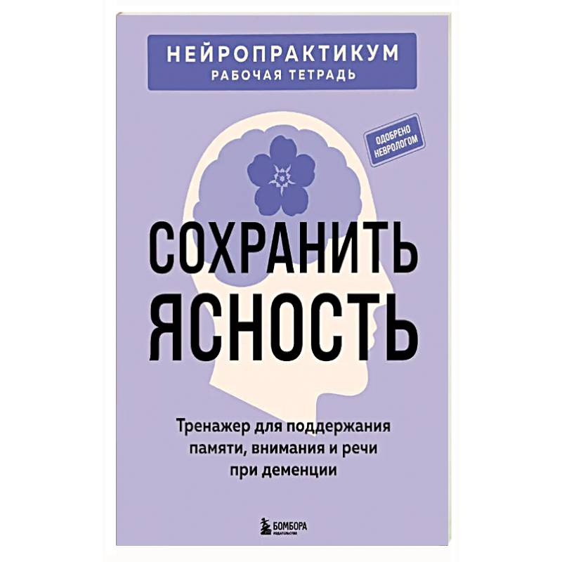 Фото Сохранить ясность. Тренажер для поддержания памяти, внимания и речи при деменции