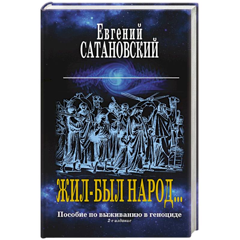 Фото Жил-был народ… Пособие по выживанию в геноциде