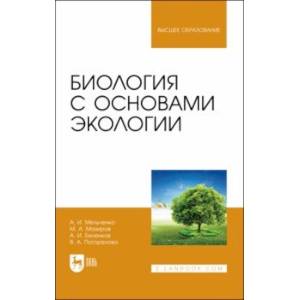 Фото Биология с основами экологии. Учебник для вузов