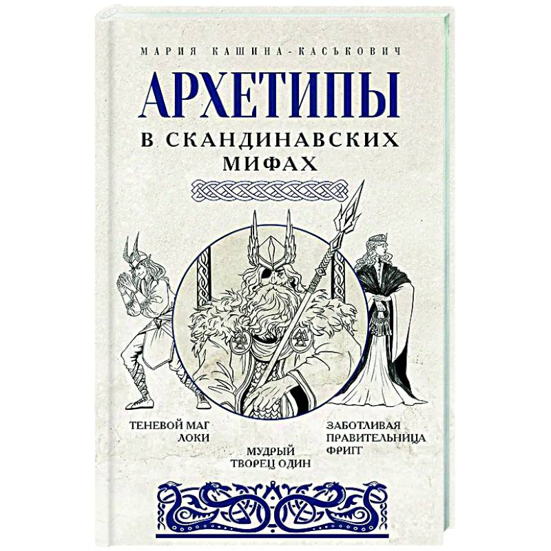 Фото Архетипы в скандинавских мифах