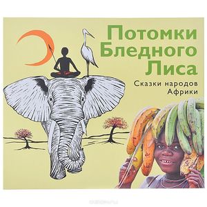 Фото Потомки Бледного Лиса
