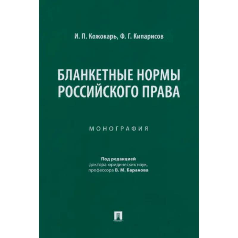 Фото Бланкетные нормы российского права. Монография