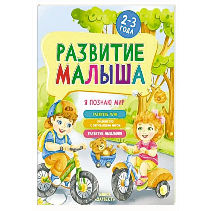 Фото Развитие малыша. Я познаю мир. 2-3 года