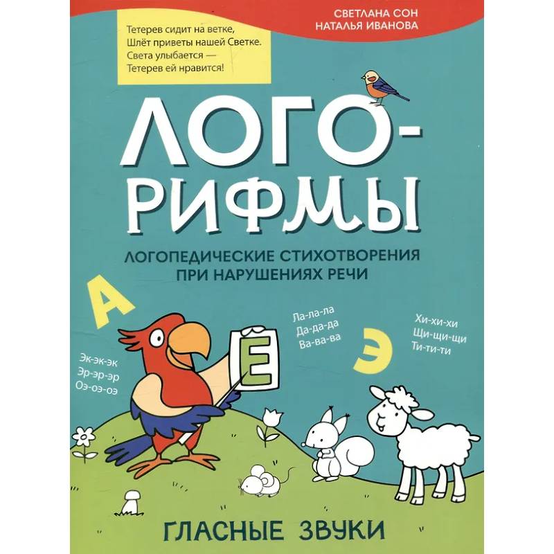 Фото Лого-рифмы. Логопедические стихотворения принарушениях речи: гласные звуки