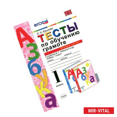 Фото Тесты по обучению грамоте. 1 класс. К учебнику В.Г. Горецкого «Азбука. 1 класс». Часть 1. ФГОС