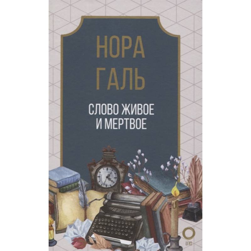 Фото Слово живое и мертвое