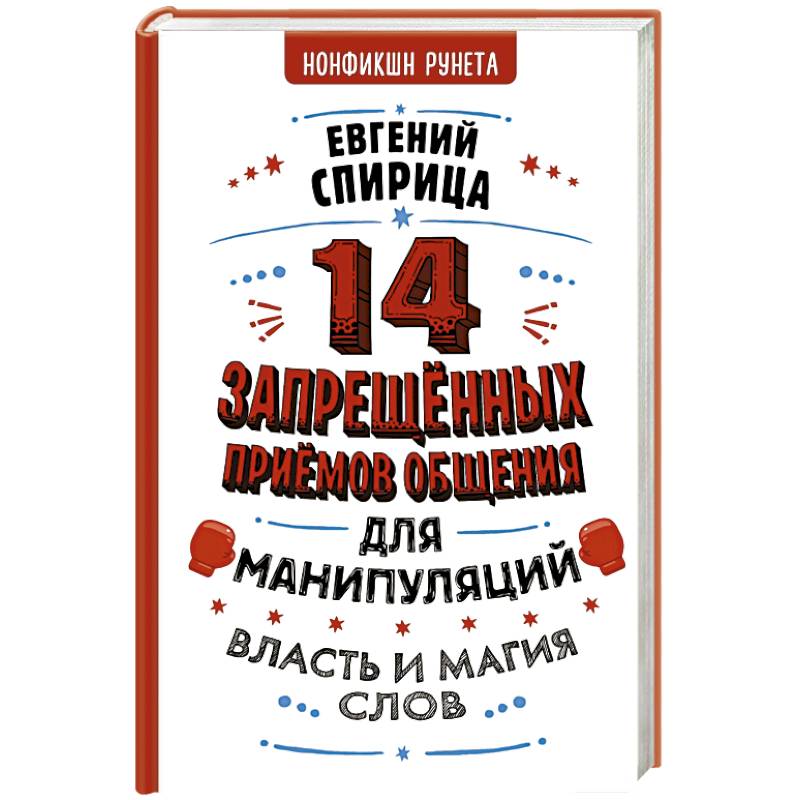 Фото 14 запрещенных приемов общения для манипуляций. Власть и магия слов