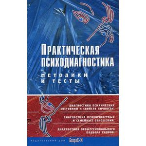 Фото Практическая психодиагностика. Методики и тесты. Учебное пособие.