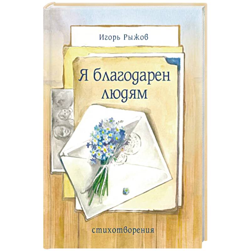 Фото Я благодарен людям. Стихотворения