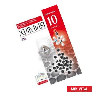 Фото Химия. 10 класс. Учебник. Базовый уровень. Вертикаль. ФГОС