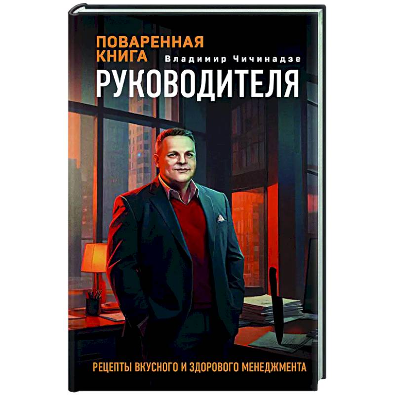 Фото Поваренная книга руководителя