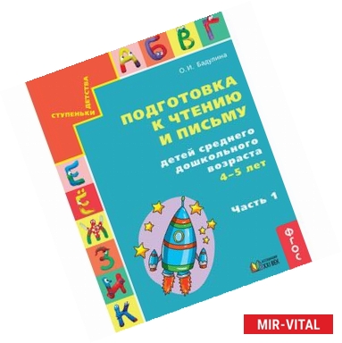 Фото Подготовка к чтению и письму детей среднего дошкольного возраста. 4-5 лет. Часть 1