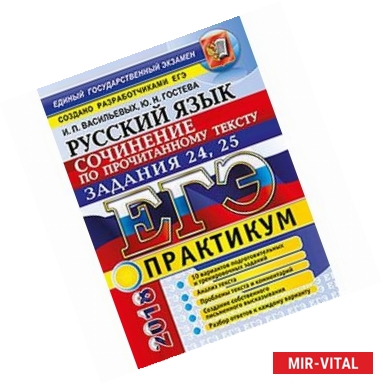 Фото ЕГЭ 2018. Русский язык. Сочинение по прочитанному тексту. Задания 24, 25