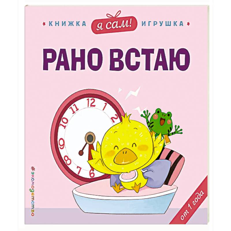 Фото Я сам! Рано встаю