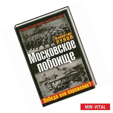 Фото Московское побоище. Победа или поражение?