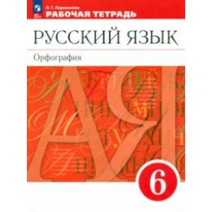 Фото Русский язык. 6 класс. Рабочая тетрадь. ФГОС