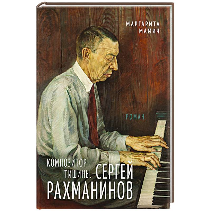 Фото Композитор тишины. Сергей Рахманинов