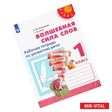 Фото Волшебная сила слов. 1 класс. Рабочая тетрадь по развитию речи. ФГОС