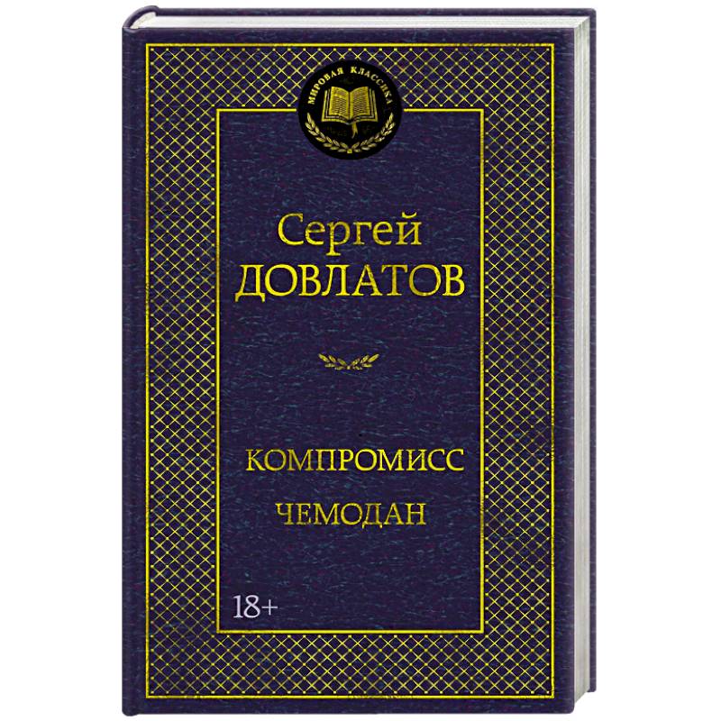 Фото Компромисс. Чемодан