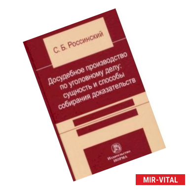 Фото Досудебное производство по уголовному делу. Сущность и способы собирания доказательств