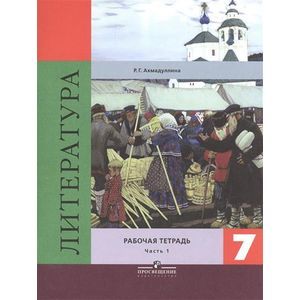 Фото Литература. 7 класс. Рабочая тетрадь. В 2 частях. Часть 1