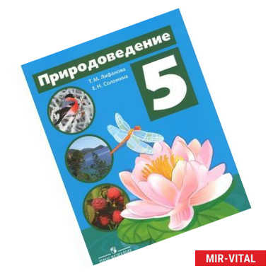 Фото Природоведение. 5 класс. Учебник для коррекционных образовательных учреждений (VIII вида)