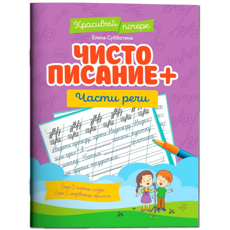 Фото Чистописание + части речи