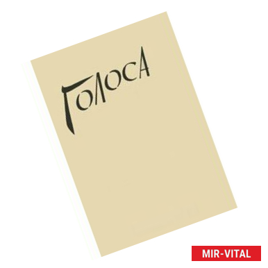 Фото Голоса. Воспоминания узниц гитлеровских лагерей