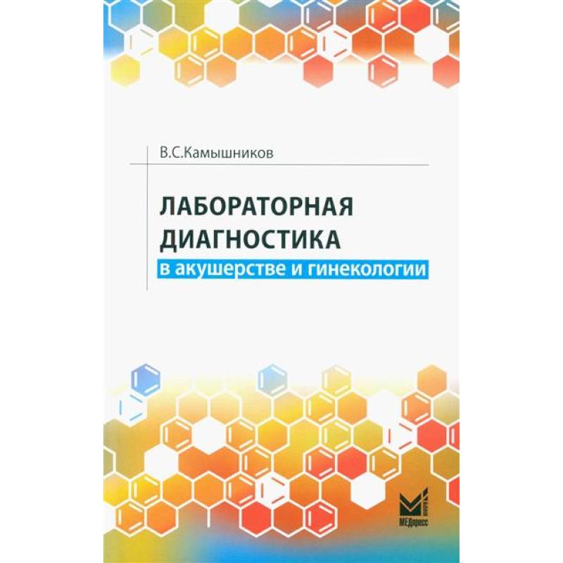 Фото Лабораторная диагностика в акушерстве и гинекологии
