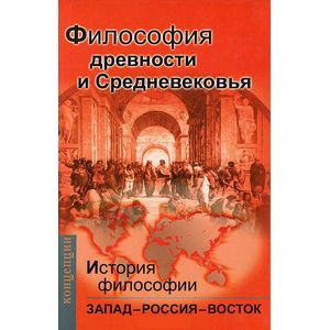 Фото История философии: Запад – Россия – Восток. Книга первая Философия древности и Средневековья