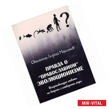 Фото Правда о 'православном' эволюционизме