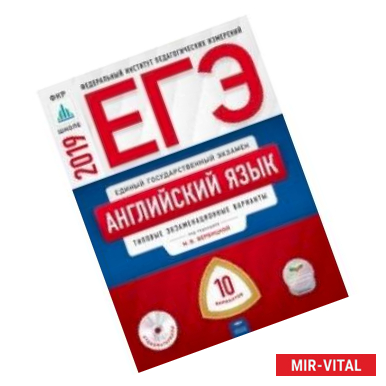 Фото ЕГЭ-2019. Английский язык. Типовые экзаменационные варианты. 10 вариантов