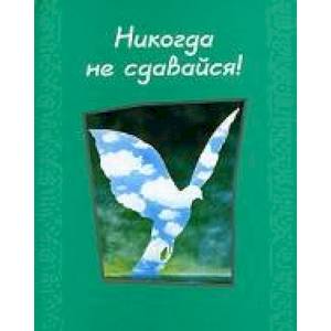 Фото Никогда не сдавайся