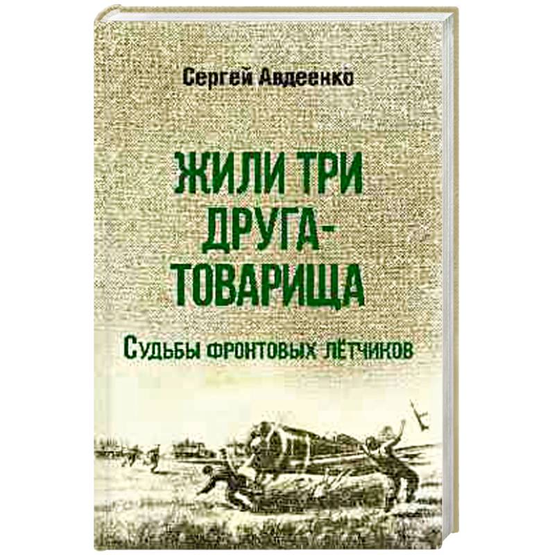Фото Жили три друга-товарища. Судьба фронтовых летчиков