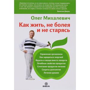 Фото Как жить, не болея и не старясь