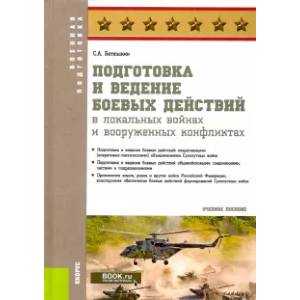 Фото Подготовка и ведение боевых действий в локальных войнах и вооруженных конфликтах. Учебное пособие