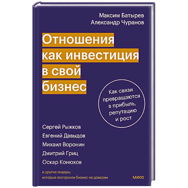 Фото Отношения как инвестиция в свой бизнес. Как связи превращаются в прибыль, репутацию и рост
