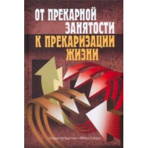 Фото От прекарной занятости к прекаризации жизни