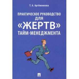 Фото Практическое руководство для «жертв» тайм-менеджмента