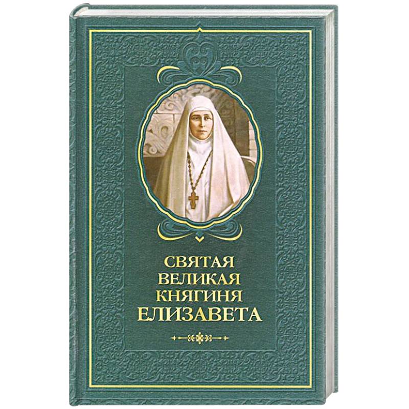 Фото Святая великая княгиня Елизавета