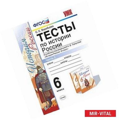 Фото История России. 6 класс. Тесты к учебнику под ред. А.В.Торкунова. Часть 2. ФГОС