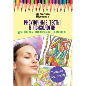 Фото Рисуночные тесты в психологии: диагностика, самопознание, релаксация