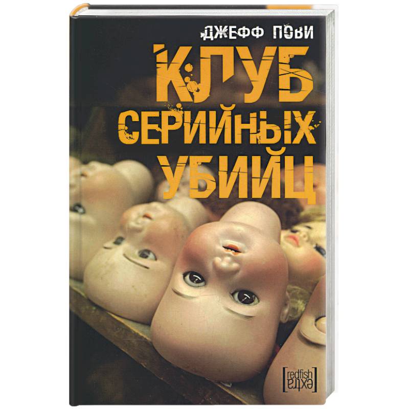 Фото Клуб серийных убийц